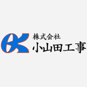株式会社小山田工事